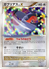 ガブリアス（DPP /）