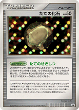 たての化石（DPP /）