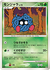 モンジャラ（DP4 /）
