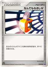 なんでもなおしW（DPs-Sg 010/014）