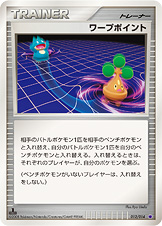 ワープポイント（DPs-Sg 012/014）