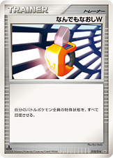 なんでもなおしW（DPs-Sd 010/014）