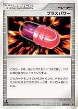 プラスパワー（DPt-EPg 010/013）