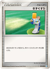 きずぐすり（DPt-GBpo 011/015）