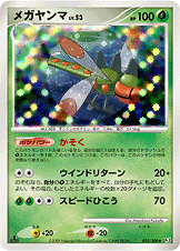メガヤンマ（DPt3-B 010/100）