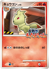 キュウコン（Ran 003/016）