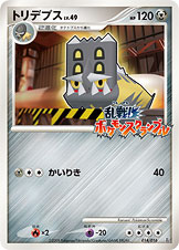 トリデプス（Ran 014/016）