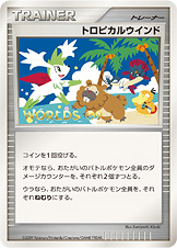 トロピカルウインド（DPtP /）
