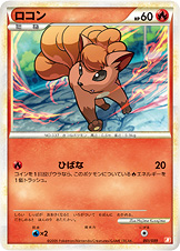 ロコン（Bb 001/009）