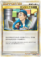 エンジニアの調整（Bb 009/009）