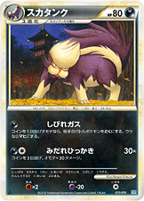 スカタンク（L2-Sb 011/019）