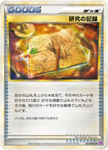 研究の記録