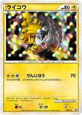 ライコウ（LP /）