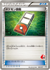 ポケモン図鑑（HSp 036/037）