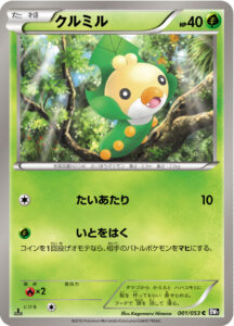 クルミル（BW1-Bb 001/053）