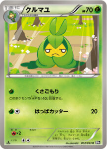 クルマユ（BW1-Bb 002/053）