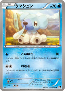 クマシュン（BW1-Bb 017/053）