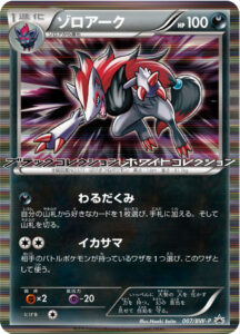 ゾロアーク（BWP /）