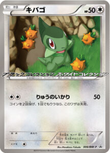 キバゴ（BWP /）