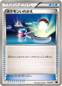 ポケモンいれかえ（BKt 010/014）