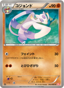 コジョンド（BW2-B 043/066）
