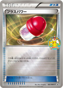 プラスパワー（BWP /）