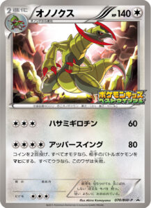 オノノクス（BWP /）