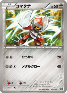 コマタナ（BGSt 011/020）