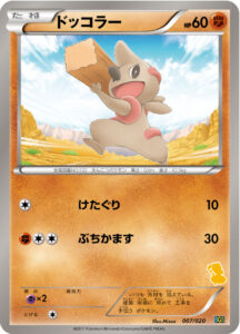 ドッコラー（BGSv 007/020）