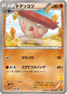 ドテッコツ（BGSv 008/020）