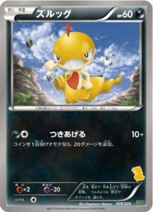 ズルッグ（BGSv 009/020）