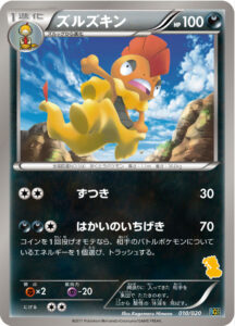 ズルズキン（BGSv 010/020）