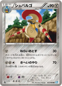 シュバルゴ（BW4-B 052/069）
