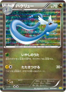 ハクリュー