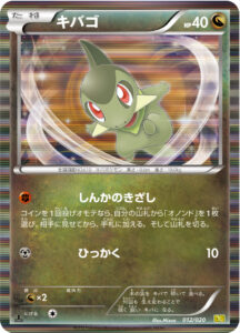 キバゴ（DS 012/020）