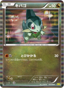 キバゴ（DS 013/020）