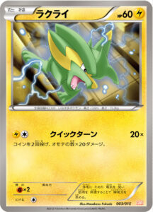 ラクライ（GBR 003/015）