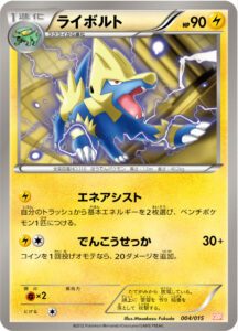 ライボルト（GBR 004/015）
