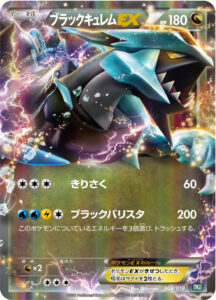 ブラックキュレムEX（BKB 008/018）