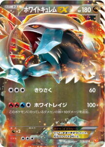 ホワイトキュレムEX（BKW 008/018）