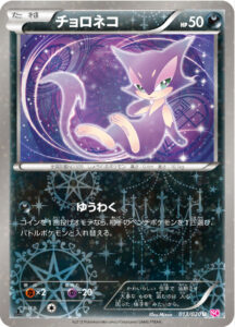 チョロネコ（SC 013/020）
