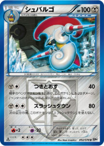 シュバルゴ（BW9-B 052/076）