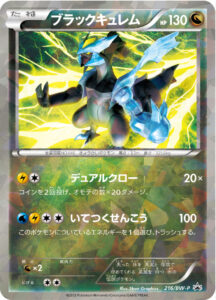 ブラックキュレム（BWP /）