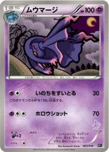 ムウマージ（MG 003/016）