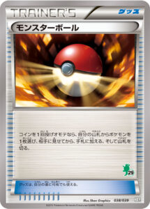 モンスターボール（HXY 038/039）