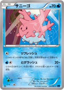サニーゴ（XY1-Bx 018/060）