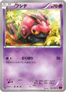 フシデ（XY1-By 024/060）