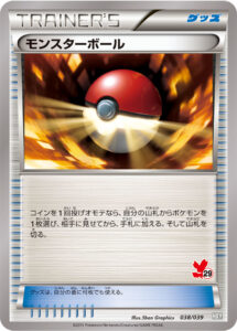 モンスターボール（HXY 038/039）