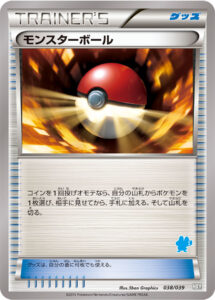 モンスターボール（HXY 038/039）