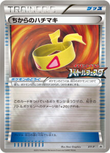 ちからのハチマキ（XYP /）